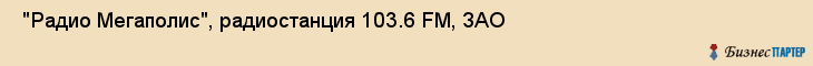  "Радио Мегаполис", радиостанция 103.6 FM, ЗАО , Самара