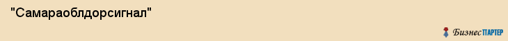  "Самараоблдорсигнал" , Самара