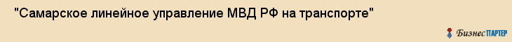  "Самарское линейное управление МВД РФ на транспорте" , Самара