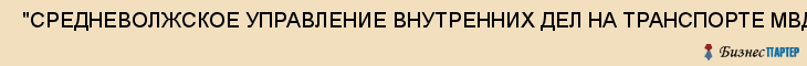  "СРЕДНЕВОЛЖСКОЕ УПРАВЛЕНИЕ ВНУТРЕННИХ ДЕЛ НА ТРАНСПОРТЕ МВД РОССИИ", ЛИНЕЙНЫЙ ОТДЕЛ ВНУТРЕННИХ ДЕЛ В РЕЧНОМ ПОРТУ . , Самара