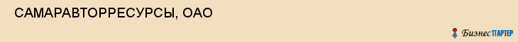  САМАРАВТОРРЕСУРСЫ, ОАО , Самара