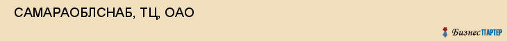  САМАРАОБЛСНАБ, ТЦ, ОАО , Самара