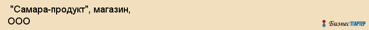  "Самара-продукт", магазин, ООО , Самара
