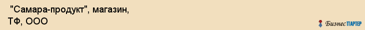  "Самара-продукт", магазин, ТФ, ООО , Самара