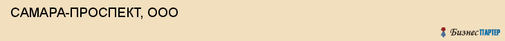  САМАРА-ПРОСПЕКТ, ООО , Самара