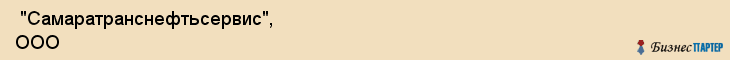 "Самаратранснефтьсервис", ООО , Самара