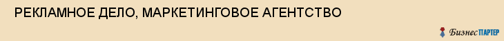  РЕКЛАМНОЕ ДЕЛО, МАРКЕТИНГОВОЕ АГЕНТСТВО , Самара