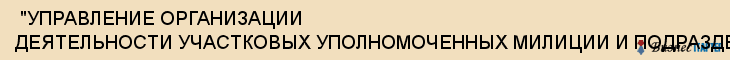  "УПРАВЛЕНИЕ ОРГАНИЗАЦИИ ДЕЯТЕЛЬНОСТИ УЧАСТКОВЫХ УПОЛНОМОЧЕННЫХ МИЛИЦИИ И ПОДРАЗДЕЛЕНИЙ ПО ДЕЛАМ НЕСОВЕРШЕННОЛЕТНИХ", ПОДРАЗДЕЛЕНИЕ КИРОВСКОГО РАЙОНА , Самара