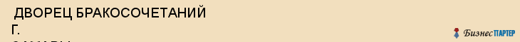  ДВОРЕЦ БРАКОСОЧЕТАНИЙ Г. САМАРЫ , Самара