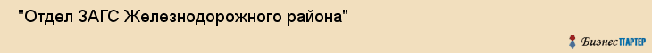  "Отдел ЗАГС Железнодорожного района" , Самара
