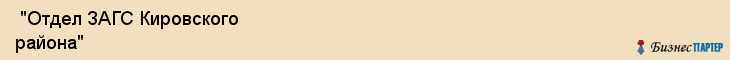  "Отдел ЗАГС Кировского района" , Самара