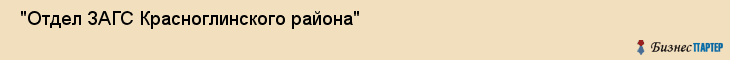  "Отдел ЗАГС Красноглинского района" , Самара