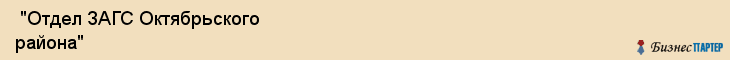 "Отдел ЗАГС Октябрьского района" , Самара