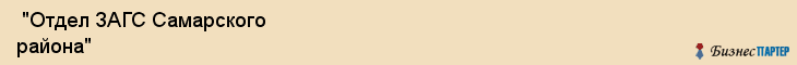 "Отдел ЗАГС Самарского района" , Самара
