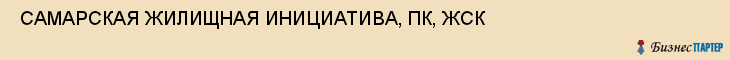  САМАРСКАЯ ЖИЛИЩНАЯ ИНИЦИАТИВА, ПК, ЖСК , Самара