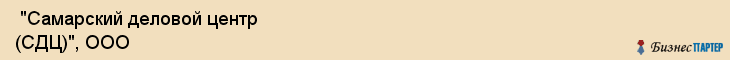  "Самарский деловой центр (СДЦ)", ООО , Самара