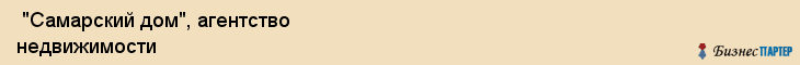  "Самарский дом", агентство недвижимости , Самара