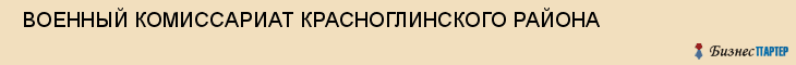  ВОЕННЫЙ КОМИССАРИАТ КРАСНОГЛИНСКОГО РАЙОНА , Самара