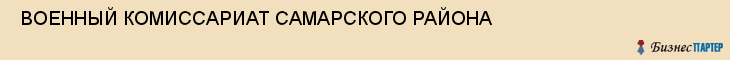  ВОЕННЫЙ КОМИССАРИАТ САМАРСКОГО РАЙОНА , Самара