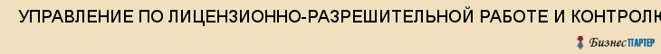  УПРАВЛЕНИЕ ПО ЛИЦЕНЗИОННО-РАЗРЕШИТЕЛЬНОЙ РАБОТЕ И КОНТРОЛЮ ЗА ЧАСТНОЙ ДЕТЕКТИВНОЙ И ОХРАННОЙ ДЕЯТЕЛЬНОСТЬЮ ГУВД САМАРСКОЙ ОБЛАС , Самара