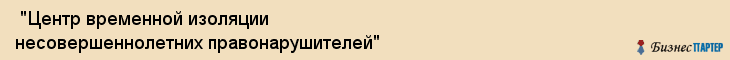  "Центр временной изоляции несовершеннолетних правонарушителей" , Самара