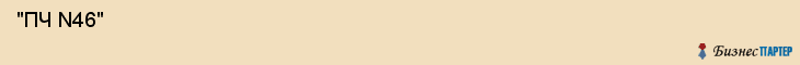  "ПЧ N46" , Самара