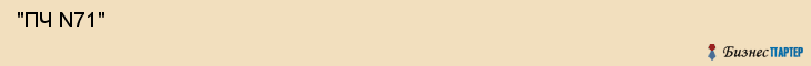  "ПЧ N71" , Самара