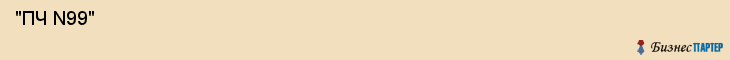  "ПЧ N99" , Самара