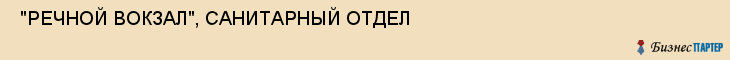  "РЕЧНОЙ ВОКЗАЛ", САНИТАРНЫЙ ОТДЕЛ , Самара