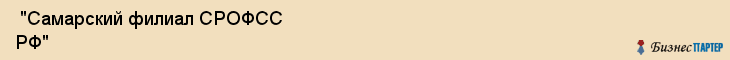  "Самарский филиал СРОФСС РФ" , Самара