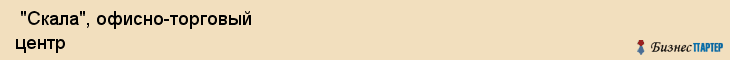  "Скала", офисно-торговый центр , Самара
