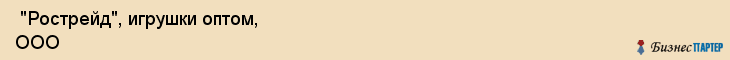  "Рострейд", игрушки оптом, ООО , Самара
