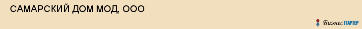  САМАРСКИЙ ДОМ МОД, ООО , Самара