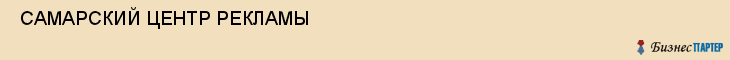  САМАРСКИЙ ЦЕНТР РЕКЛАМЫ , Самара