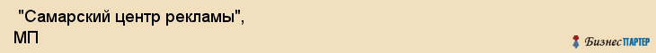  "Самарский центр рекламы", МП , Самара