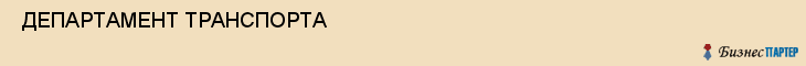  ДЕПАРТАМЕНТ ТРАНСПОРТА , Самара