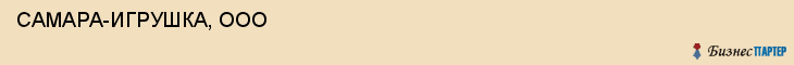  САМАРА-ИГРУШКА, ООО , Самара
