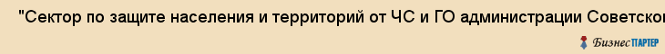  "Сектор по защите населения и территорий от ЧС и ГО администрации Советского района" , Самара