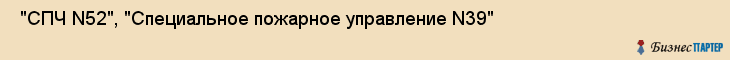  "СПЧ N52", "Специальное пожарное управление N39" , Самара