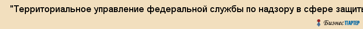  "Территориальное управление федеральной службы по надзору в сфере защиты прав потребителей и благополучия человека (роспотребнадзора) по Самарской области" , Самара