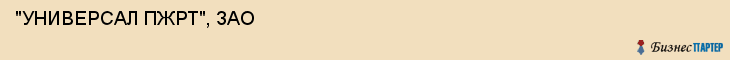  "УНИВЕРСАЛ ПЖРТ", ЗАО , Самара
