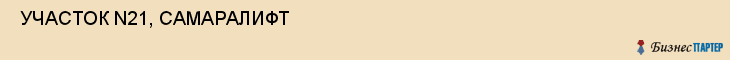  УЧАСТОК N21, САМАРАЛИФТ , Самара