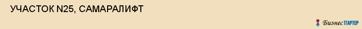  УЧАСТОК N25, САМАРАЛИФТ , Самара