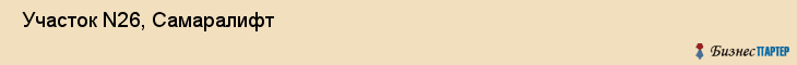  Участок N26, Самаралифт , Самара
