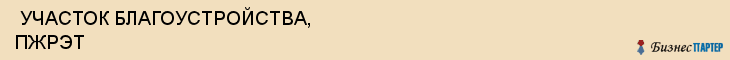  УЧАСТОК БЛАГОУСТРОЙСТВА, ПЖРЭТ , Самара
