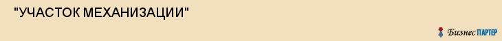  "УЧАСТОК МЕХАНИЗАЦИИ" , Самара