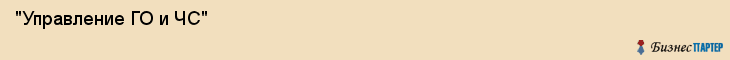  "Управление ГО и ЧС" , Самара
