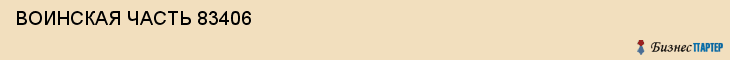  ВОИНСКАЯ ЧАСТЬ 83406 , Самара