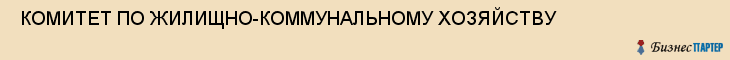  КОМИТЕТ ПО ЖИЛИЩНО-КОММУНАЛЬНОМУ ХОЗЯЙСТВУ , Самара