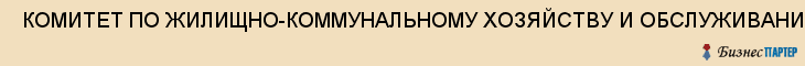  КОМИТЕТ ПО ЖИЛИЩНО-КОММУНАЛЬНОМУ ХОЗЯЙСТВУ И ОБСЛУЖИВАНИЮ НАСЕЛЕНИЯ АДМИНИСТРАЦИИ КУЙБЫШЕВСКОГО РАЙОНА Г.САМАРА , Самара